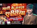 माटी के बनल शारीरिया | #Kundan Paswan Ke Nirgun Special Song | Mati Ke Banal Saririya #bhojpuri gana