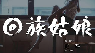 回族姑娘 - 哈輝『善良的動人的回族姑娘』【動態歌詞Lyrics】