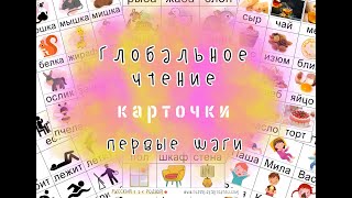 Глобальное чтение - первые шаги. Карточки. #РусскийКакРодной #ГлобальноеЧтение