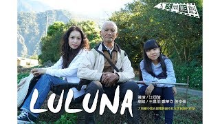 2017神腦原鄉踏查紀錄片競賽佳作《LULUNA》