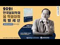 한국물리학회 apctp 올해의 과학도서 저자 강연 물질의 물리학 한정훈 교수 성균관대 물리학과