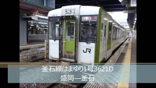 走行音 キハ110-2 東北本線、釜石線快速はまゆり1号3621D 盛岡―釜石 2015.4.5 (バイノーラル録音)