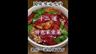 国庆节必吃的十二道特色家常菜，最后一道价值百万#吃货的国庆美食清单 #抖音美食推荐官 #家常菜 #特色家常菜