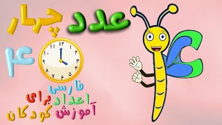 انیمیشن و شعر آموزش عدد چهار 4