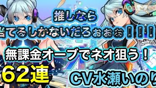 【モンスト】新春超獣神祭新限定ネオ狙って無課金オーブで62連引いてみた！！