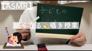 【ASMR】眠たくなる💫囁き授業📝/黒板の音/囁き声