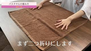 サロンや家庭で使える、バスタオルの畳み方 〜縦折り編〜