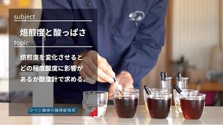 【ひつ研95th】コーヒーの焙煎度が上がると酸味は本当に減るのか