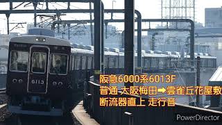 【走行音】阪急6000系6013F 普通 大阪梅田→雲雀丘花屋敷 断流器直上