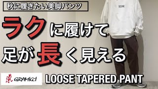 【新作紹介】誰でも美脚効果！ラクに履けて足が長く見える グラミチ LOOSE TAPERED PANT