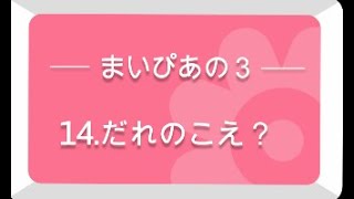 まいぴあの３　１４　だれのこえ？