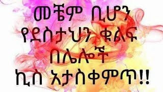 መቸም ቢሆን የደስታህን ቁልፍ በሌሎች ኪስ አታስቀምጥ!!