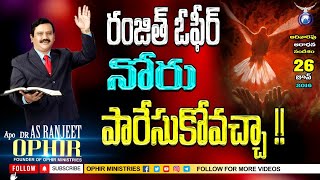 26-Jun-2016 | రంజిత్ ఓఫీర్ నోరు పారేసుకోవచ్చా! | ఆదివారం సందేశం | Apo Dr AS Ranjeet Ophir