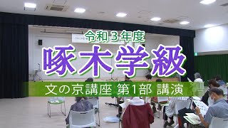 令和3年度啄木学級　文の京講座第1部　講演