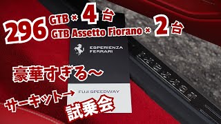 【フェラーリ】豪華すぎる296GTBのサーキット試乗会。Ferrari Japan主催 ESPERIENZA FERRARI in Fuji Speedway。@meg_tom