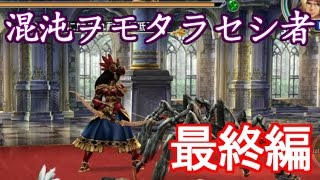 【ヴァルキリーアナトミア】混沌ヲモタラセシ者（最終編）を攻略！ ＋クリア後のイベント