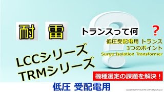 【FAQ】今さら聞けない、耐雷トランスってなんだろう？