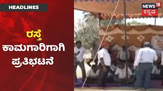 Karnataka News Updates | Nagamangala ತಾಲೂಕಿನಲ್ಲಿ ರಸ್ತೆ ಅವ್ಯವಸ್ಥೆ ಖಂಡಿಸಿ ಸ್ಥಳೀಯರ ಪ್ರತಿಭಟನೆ