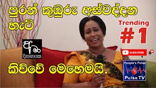 පුරන් කුඹුරක් අස්වද්දන්නේ එහෙමයි | Ama Dissanayake  - අමා දිසානායක,