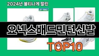 요넥스배드민턴신발 2024 최강 쿠팡로켓배송 추천 Top 5