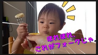 【赤ちゃん】フォークで上手に食べれるかな？【おやつにバナナ】