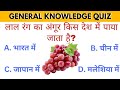 GK Question | GK in Hindi | GK Quiz | जीके के सवाल | IAS Interview GK Questions 2023 || Part-15