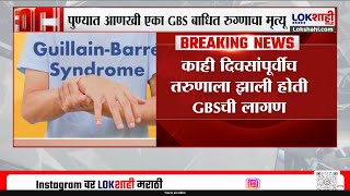 Guillain-Barré Syndrome outbreak in Pune | पुण्यात आणखी एका GBS बाधित रुग्णाचा मृत्यू