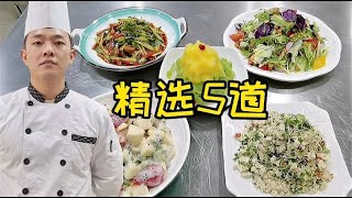 【精选凉菜】家常5款精选小凉菜，酸甜苦辣咸口味任你挑选！