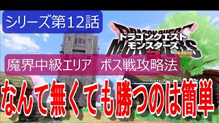 【ドラゴンクエストモンスターズ３】ボス戦楽に勝てる方法もありますが・・・やさしいGAMEなのでそこまでしなくてもｗ～。わかりやすくストーリーの流れと合わせて解説しますぴょん