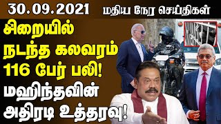 மதியநேர செய்திகள் -30.09.2021 | சிறையில் நடந்த கலவரம் - 116 பேர் பலி  | srilanka tamil news