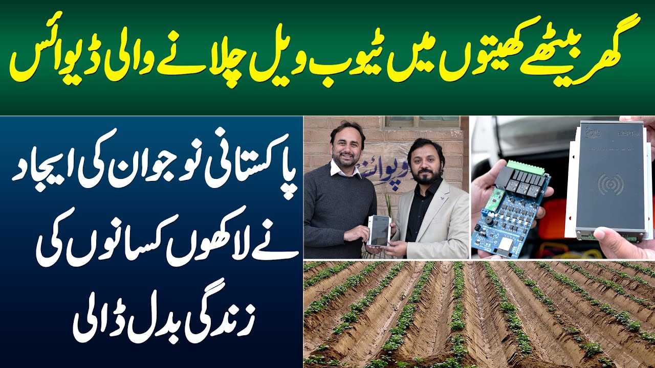 Ghar Baithe Khaiton Me Tube Well Chalane Wali Device - Pakistani Ne Kisano Ki Zindagi Badal Di