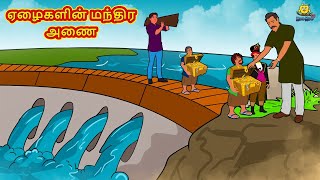 ஏழைகளின் மந்திர அணை | Tamil Moral Stories | Bedtime Stories | Tamil Fairy Tales