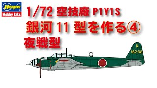 「ハセガワ　1/72　空技廠P1Y1－S「銀河」夜戦型を作る④