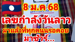 เลขกำลังวันลาว🇱🇦🇱🇦พ่อแหล่คนนอนนา มาแล้วที่ทุกคนรอคอย มาชัวร์ล้าน...% 8/1/68