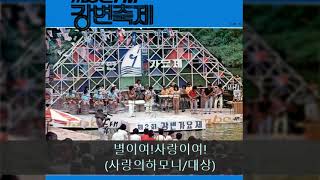 '81MBC강변가요제 A01 별이여!사랑이여! (사랑의하모니/대상)