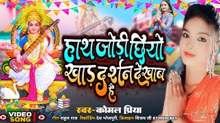 #video_song हाथ जोड़ी छीयो खाड़ #komal_priya hath jodi chhiyo khal #sarswatipujavideo