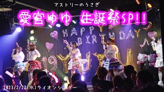 2023/2/22(水) アストリーのうさぎ 愛宮ゆゆ 生誕祭SP!!