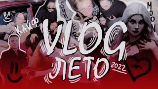 Мой летний влог, почему бы и да // #vlog #влог #лето #summer