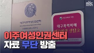 [대구MBC뉴스] 이주여성인권센터-내담자 상담 파일 논란