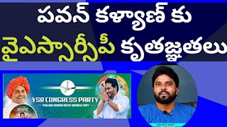 పవన్ కళ్యాణ్ కు వైఎస్సార్సీపీ కృతజ్ఞతలు #ameeryuvatv #ysjagan #chandrababu #తిరుపతి #alluarjun