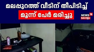 Malappuramത്ത് വീടിന് തീപിടിച്ച് മൂന്ന് പേർ മരിച്ചു; ആത്മഹത്യയെന്ന് നിഗമനം | Perumbadappu | Kerala