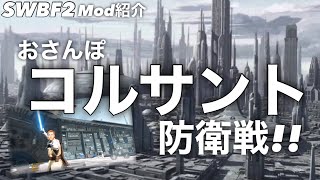 まさかのコルサント!!おさんぽ防衛戦!!【SWBF2】PC版Modを紹介!!