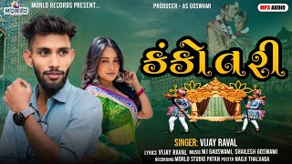 કંકોત્રી - Kankotri ‌ || Vijay Raval || Gujarati New Song 2024