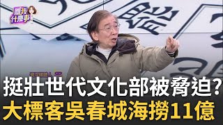 吳春城相關事業拿26.8%衛福部宣傳費? 接太少乾脆大砍? 吳春城強推\