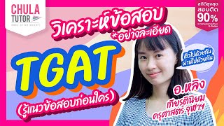 เจาะลึกข้อสบ TGAT กับ ครูหลิง TGAT จุฬาติวเตอร์