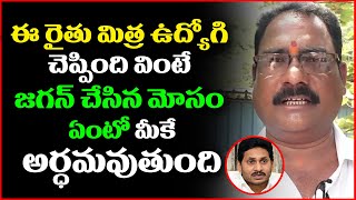 Rythu Mitra Employee Slams on Jagan Ruling over Ap Farmers Subsidy Problems | Ys Jagan | Open Talk