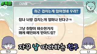 톡툰] 자꾸 날 따라하는 친구 | 갓쇼의톡툰