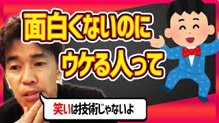 【武井壮】売れてるけど面白くない人のヒミツ※技術だけでは笑いが取れない理由【切り抜き】