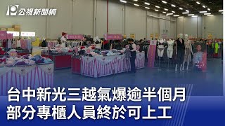 台中新光三越氣爆逾半個月 部分專櫃人員終於可上工｜20250227 公視晚間新聞