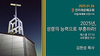 2025-01-26｜2025년, 성령의 능력으로 부흥하라!｜에스겔 37:14, 사도행전 9:31｜김한성목사｜진리와은혜교회